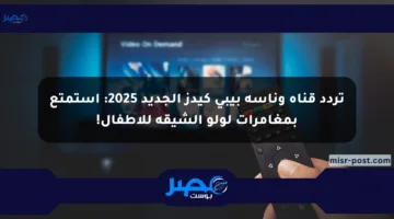 تردد قناة وناسة بيبي كيدز الجديد 2025: استمتع بمغامرات لولو الشيقة للأطفال!